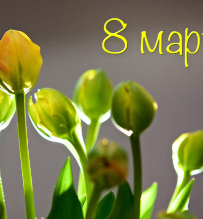 8 марта